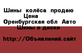 Шины, колёса, продаю. › Цена ­ 1 500 - Оренбургская обл. Авто » Шины и диски   